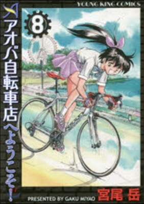 アオバ自轉車店へようこそ!   8