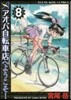 アオバ自轉車店へようこそ!   8