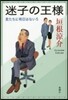 君たちに明日はない(5)迷子の王樣