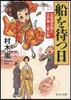 船を待つ日 古物屋お孃と江戶湊人買い船
