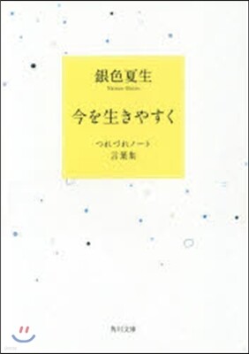 今を生きやすく つれづれノ-ト言葉集