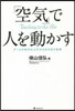 「空氣」で人を動かす