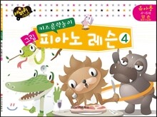 키즈음악놀이 그림 피아노 레슨 4