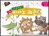 키즈음악놀이 그림 피아노 레슨 4