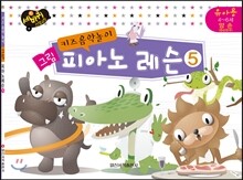 키즈음악놀이 그림 피아노 레슨 5