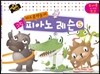 키즈음악놀이 그림 피아노 레슨 5