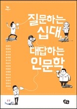 질문하는 십대, 대답하는 인문학