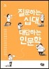 질문하는 십대, 대답하는 인문학