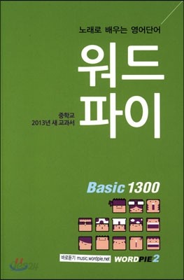 중학교 2013년 새 교과서 워드파이 Basic 1300