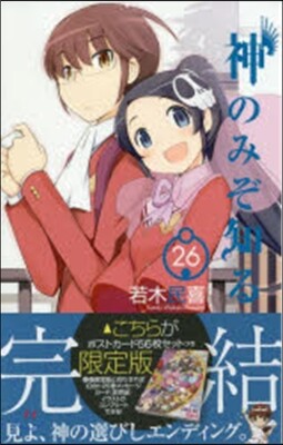神のみぞ知るセカイ 26 ポストカ-ドセット付き限定版