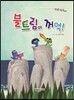 불트름이 꺼억!