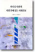 하나님 나라의 지평 안에 있는 사회선교