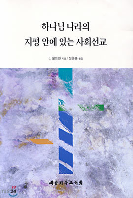 하나님 나라의 지평 안에 있는 사회선교