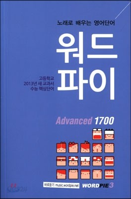 노래로 배우는 영어단어 워드파이 Advanced 1700 고등학교