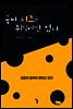 공짜 치즈는 쥐덫에만 있다