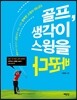 골프, 생각이 스윙을 바꾼다