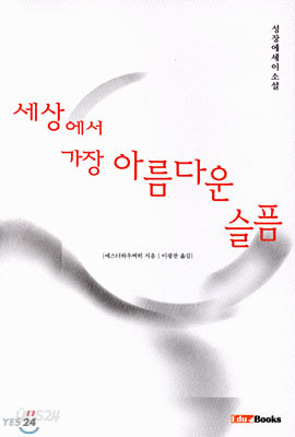 세상에서 가장 아름다운 슬픔