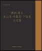 고문서집성 108