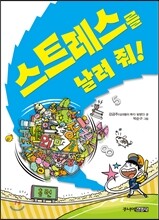 스트레스를 날려 줘