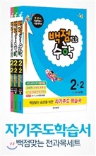 동아 백점 맞는 시리즈 세트 2-2 (2014년)
