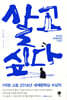 살고 싶다