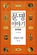 문명이야기 4-2