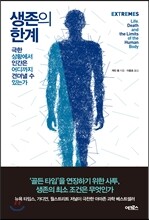 생존의 한계