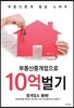 부동산중개업으로 10억벌기