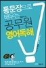 통문장으로 배우는 공무원 영어독해