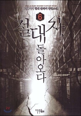 절대자 돌아오다 6