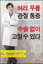 허리, 무릎 관절 통증 수술 없이 고칠 수 있다