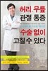 허리, 무릎 관절 통증 수술 없이 고칠 수 있다