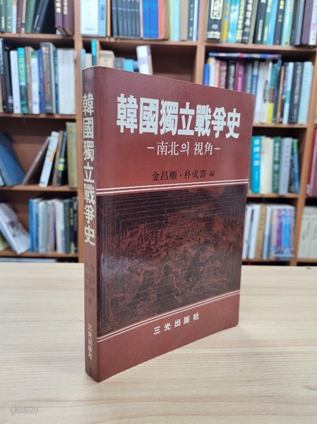 한국독립전쟁사: 남북의 시각 (1989 초판)