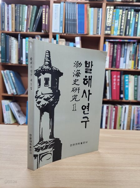 발해사연구 제1집 (조선문 중국발행본, 1990 초판)