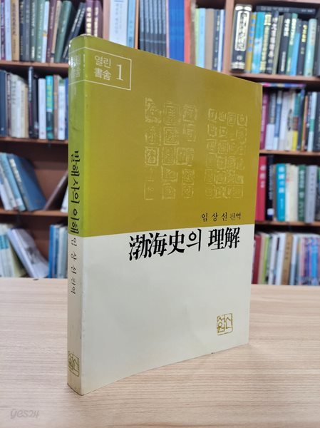 발해사의 이해 (열린서사 1) (1990 초판)