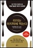 리더는 마지막에 먹는다
