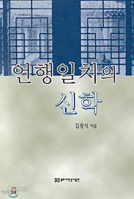 언행일치의 신학