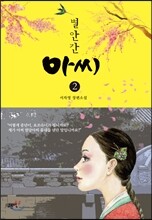 별안간 아씨 2