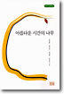 아름다운 시간의 나무