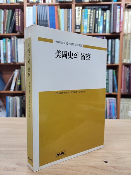 미국사의 성찰 (이보연 교수 정년퇴임 기념논총) (1989 초판)