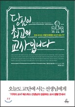 당신이 최고의 교사입니다