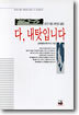 분단의 아픔도 헤어짐의 슬픔도 다, 내탓입니다