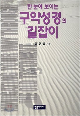 한눈에 보이는 구약성경의 길잡이