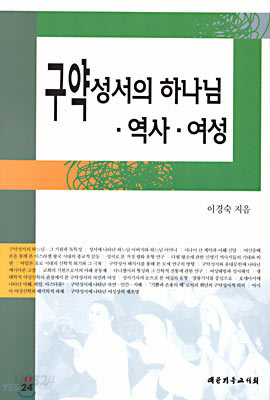 구약성서의 하나님, 역사, 여성