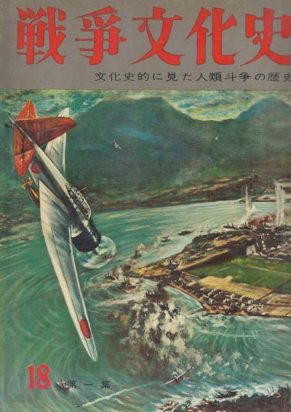 戰爭文化史 : 文化史的に見た人類斗爭の歷史 ( 화보 전쟁문화사 100년: 문화적으로 본 인류투쟁의 역사) 第18卷 第1集 第二次世界大戰(제2차 세계대전) 진주만공격 하와이 공습 만주사변 명치유신 히틀러 항공모함 