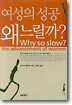 여성의 성공 왜 느릴까?