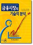금융시장의 기술적 분석