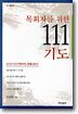 목회자를 위한 111기도