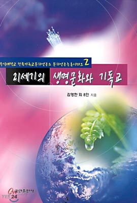 21세기의 생명문화와 기독교