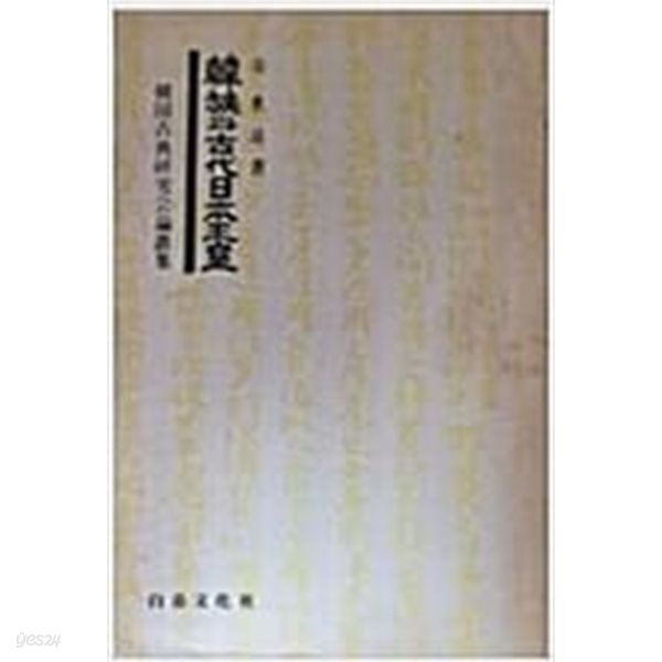 한족과 고대일본왕실 韓族과 古代日本王室 /안동준[1978증보재판/국한문 혼용 1단세로쓰기]]